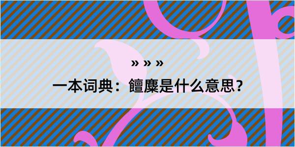 一本词典：饘麋是什么意思？