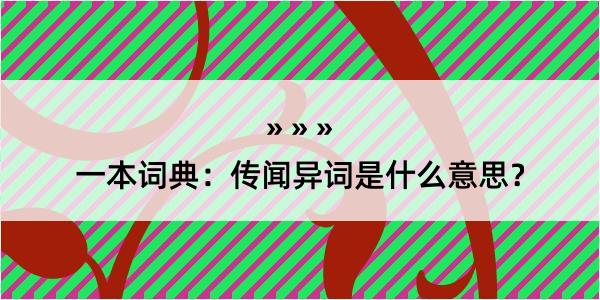 一本词典：传闻异词是什么意思？