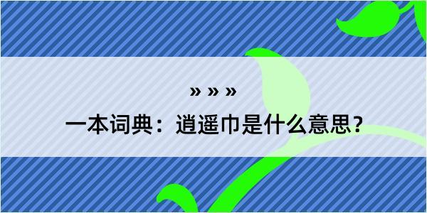 一本词典：逍遥巾是什么意思？