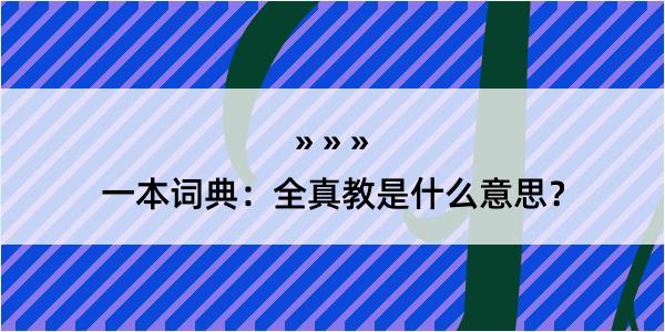 一本词典：全真教是什么意思？