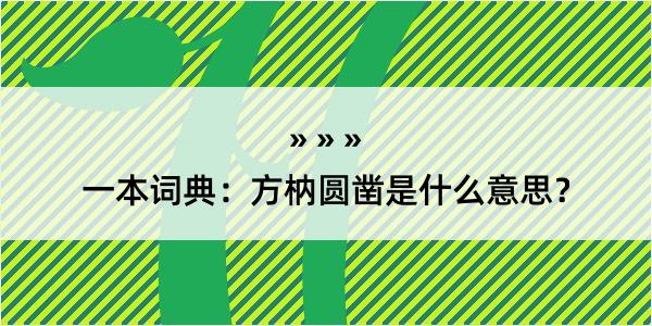 一本词典：方枘圆凿是什么意思？