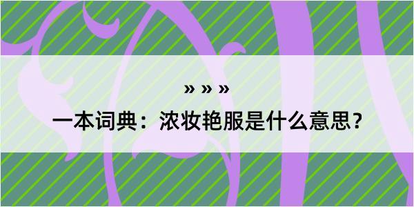 一本词典：浓妆艳服是什么意思？