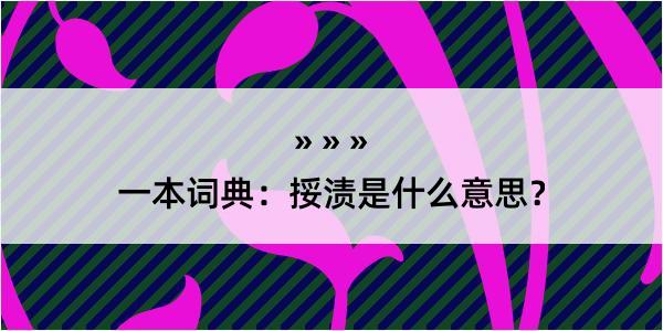 一本词典：挼渍是什么意思？