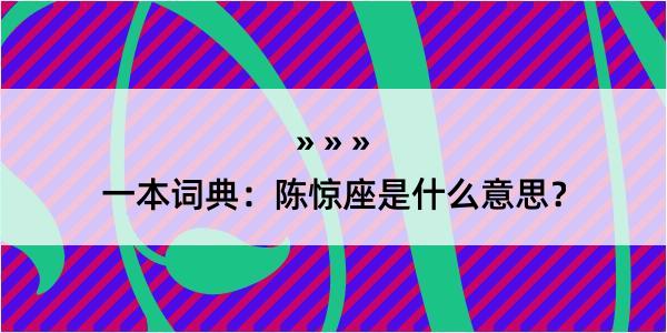 一本词典：陈惊座是什么意思？