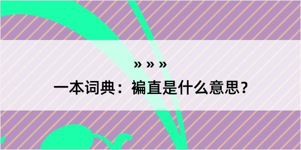 一本词典：褊直是什么意思？