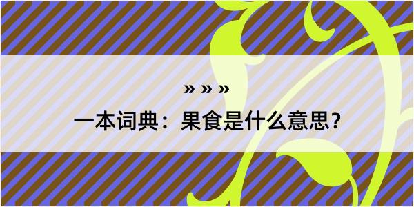 一本词典：果食是什么意思？