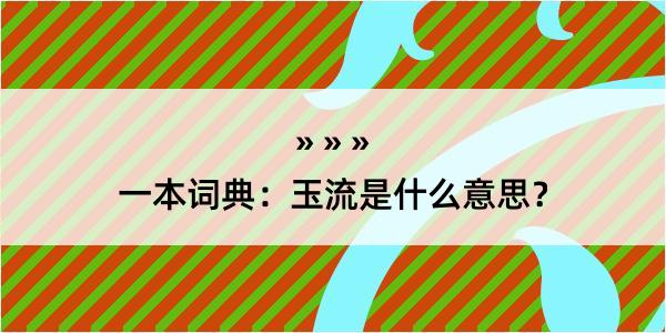 一本词典：玉流是什么意思？