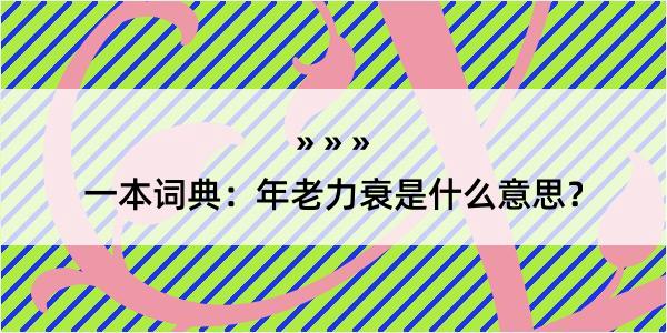 一本词典：年老力衰是什么意思？