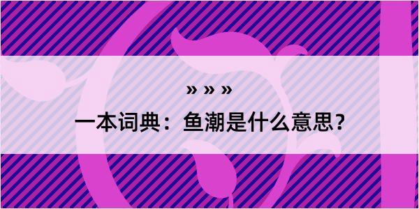 一本词典：鱼潮是什么意思？