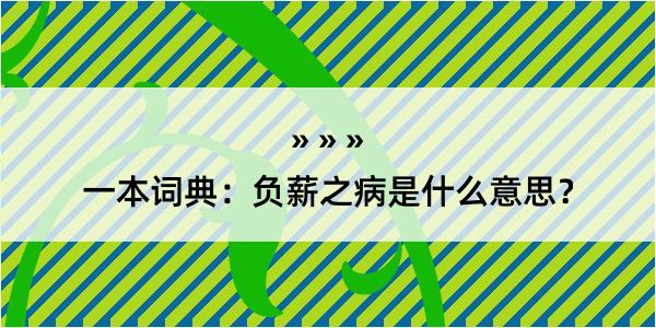 一本词典：负薪之病是什么意思？