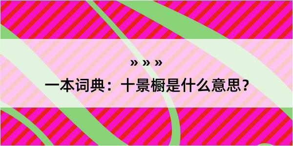 一本词典：十景橱是什么意思？