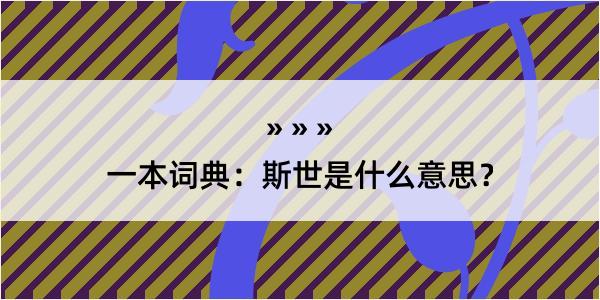 一本词典：斯世是什么意思？