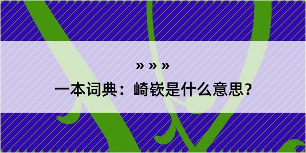 一本词典：崎嵚是什么意思？