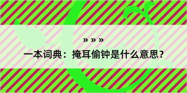 一本词典：掩耳偷钟是什么意思？