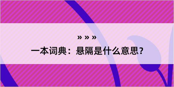 一本词典：悬隔是什么意思？