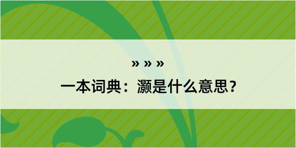 一本词典：灏是什么意思？