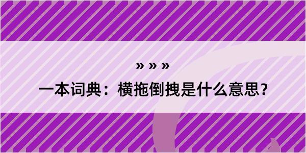 一本词典：横拖倒拽是什么意思？