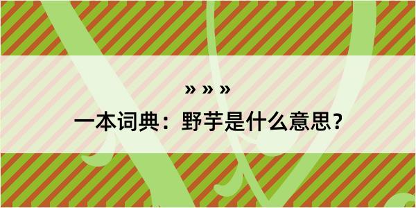 一本词典：野芋是什么意思？