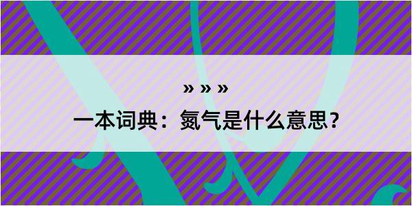 一本词典：氮气是什么意思？