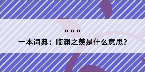 一本词典：临渊之羡是什么意思？