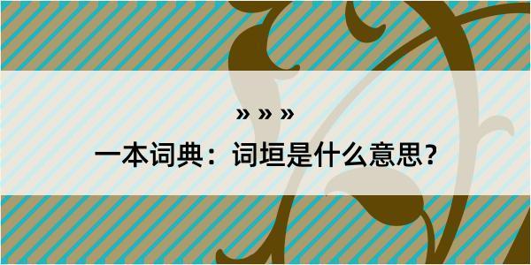 一本词典：词垣是什么意思？