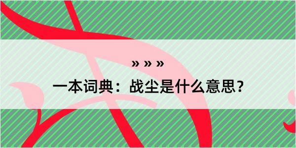 一本词典：战尘是什么意思？