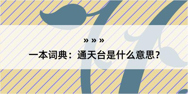 一本词典：通天台是什么意思？