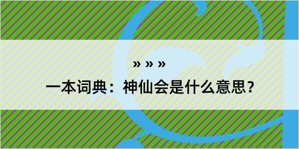 一本词典：神仙会是什么意思？