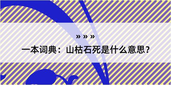 一本词典：山枯石死是什么意思？