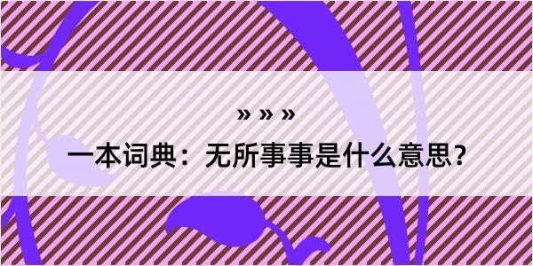 一本词典：无所事事是什么意思？