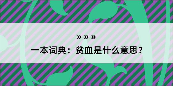 一本词典：贫血是什么意思？