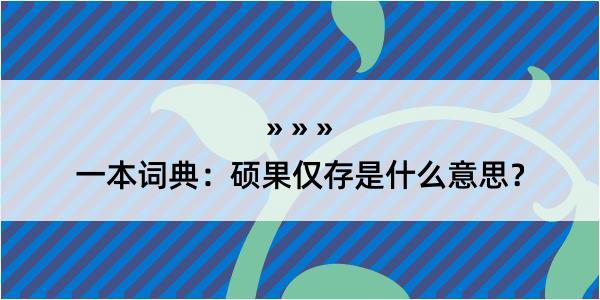 一本词典：硕果仅存是什么意思？