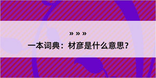 一本词典：材彦是什么意思？