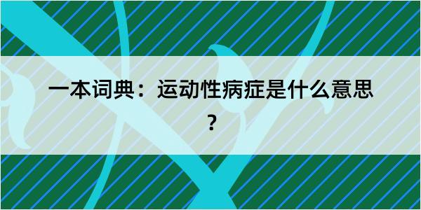 一本词典：运动性病症是什么意思？