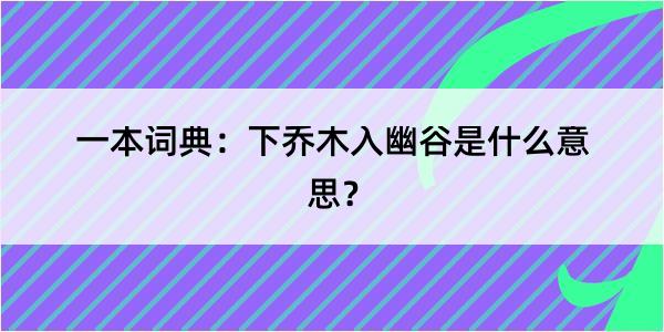 一本词典：下乔木入幽谷是什么意思？