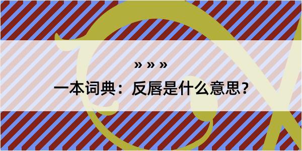 一本词典：反唇是什么意思？