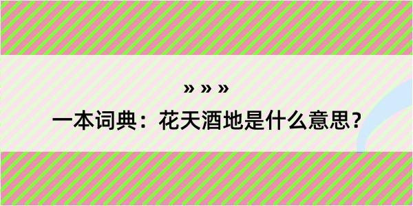 一本词典：花天酒地是什么意思？