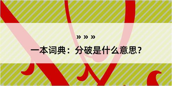 一本词典：分破是什么意思？