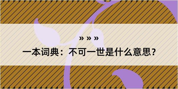 一本词典：不可一世是什么意思？