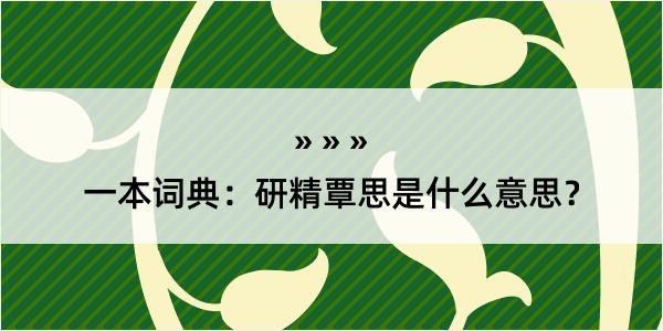 一本词典：研精覃思是什么意思？