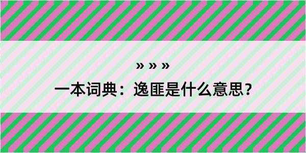 一本词典：逸匪是什么意思？