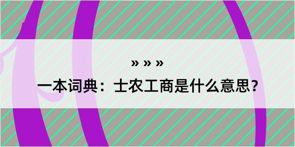 一本词典：士农工商是什么意思？