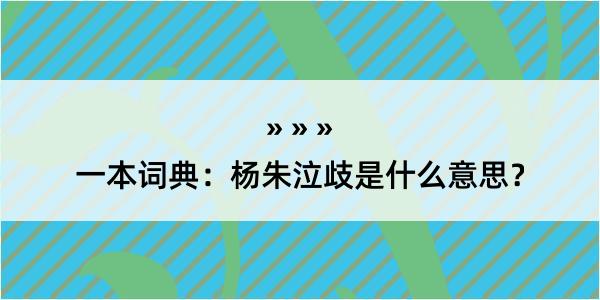 一本词典：杨朱泣歧是什么意思？