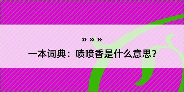 一本词典：喷喷香是什么意思？