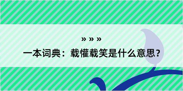 一本词典：载懽载笑是什么意思？