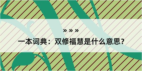 一本词典：双修福慧是什么意思？