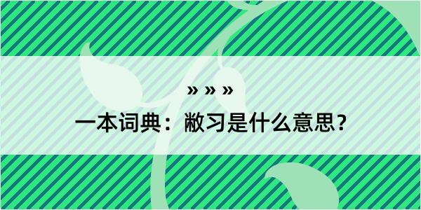 一本词典：敝习是什么意思？