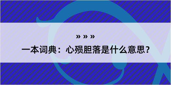 一本词典：心殒胆落是什么意思？