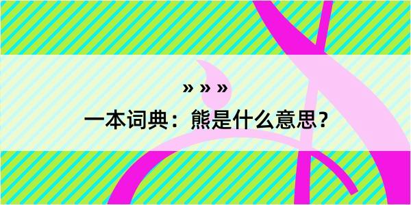 一本词典：熊是什么意思？