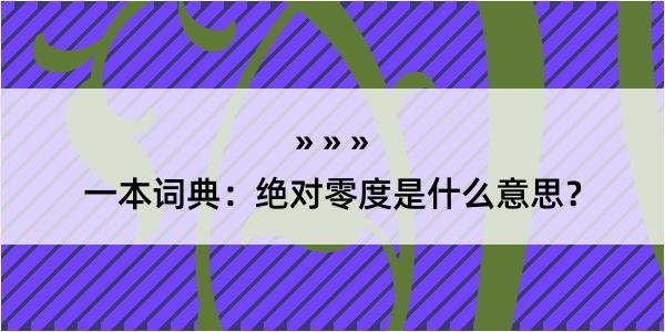 一本词典：绝对零度是什么意思？